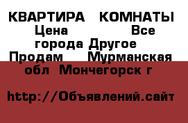 КВАРТИРА 2 КОМНАТЫ › Цена ­ 450 000 - Все города Другое » Продам   . Мурманская обл.,Мончегорск г.